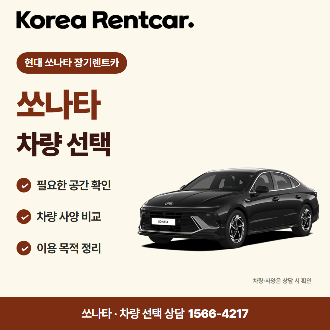 현대 쏘나타 장기렌트카 · 차량 선택 카드뉴스