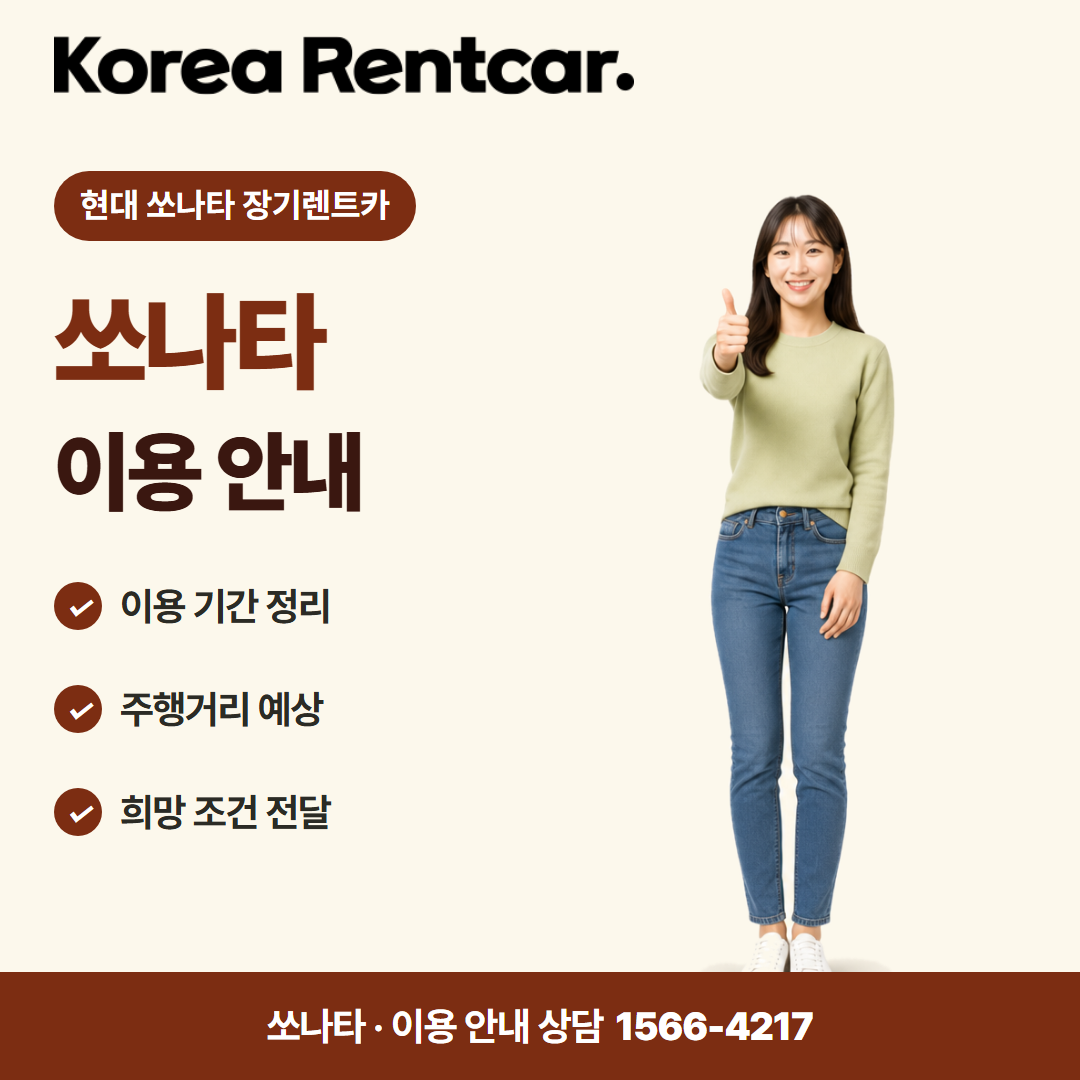 현대 쏘나타 장기렌트카 · 이용 안내 카드뉴스