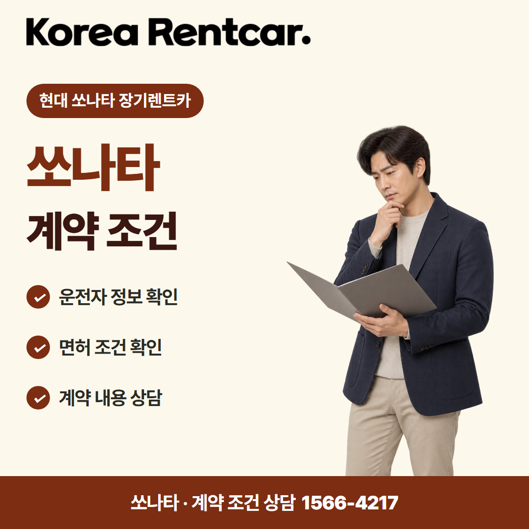 현대 쏘나타 장기렌트카 · 계약 조건 카드뉴스