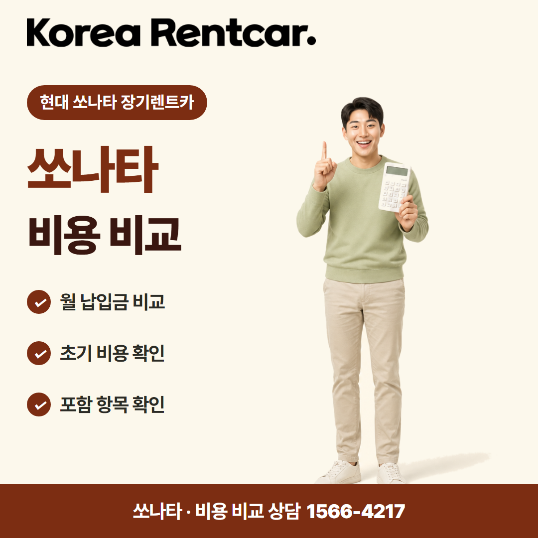 현대 쏘나타 장기렌트카 · 비용 비교 카드뉴스