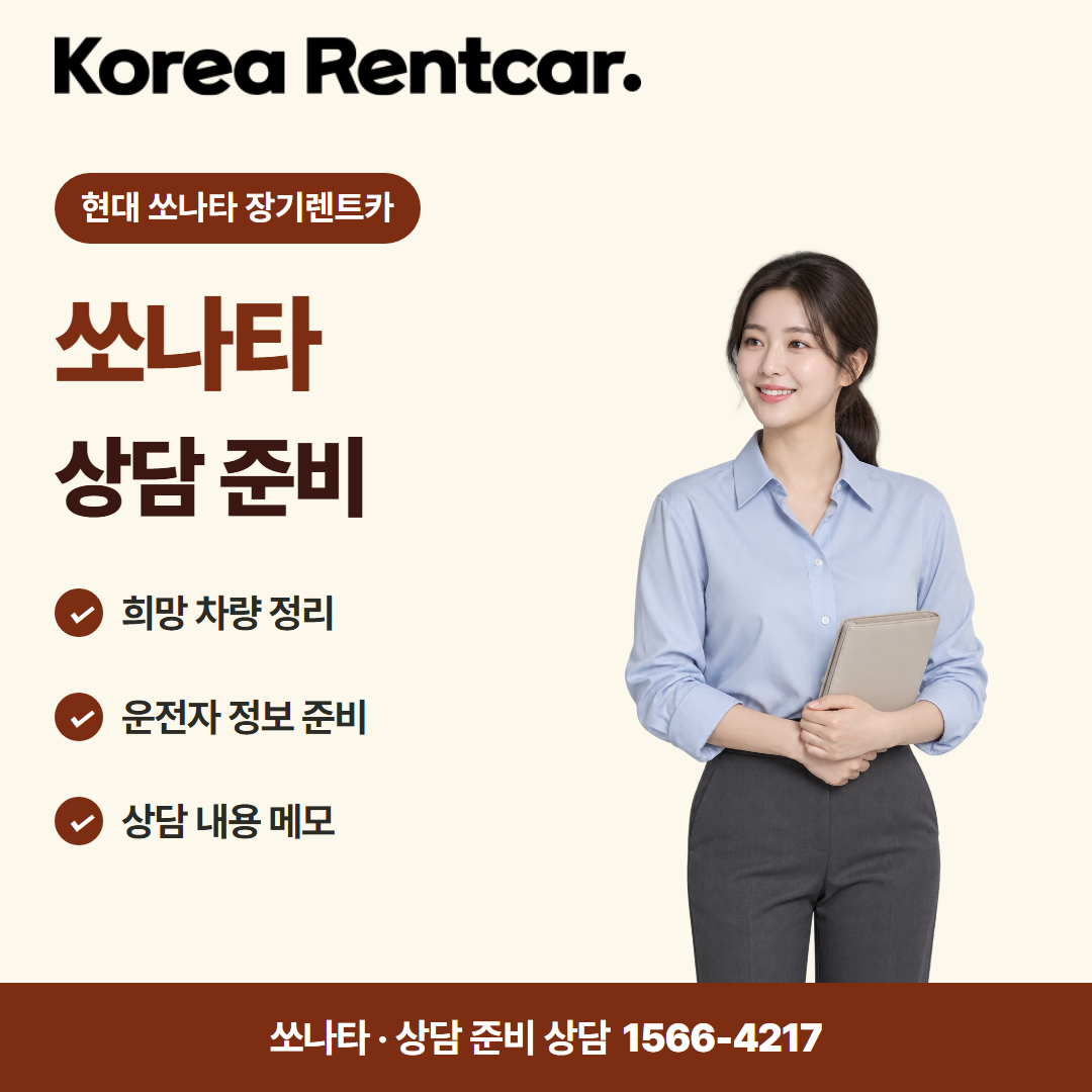 현대 소나타 장기렌트카 비용 비교 카드뉴스 1