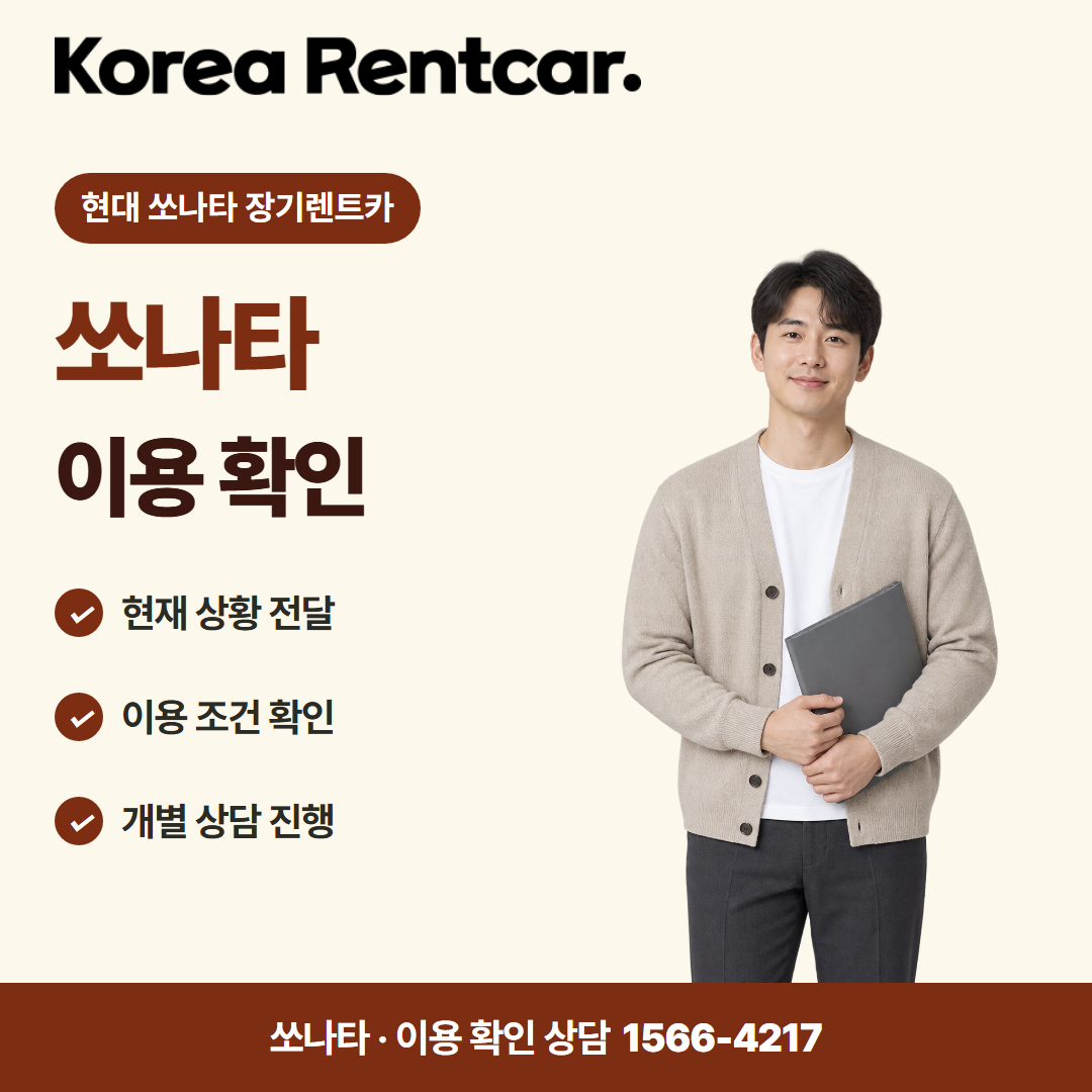 현대 쏘나타 장기렌트카 · 이용 확인 카드뉴스