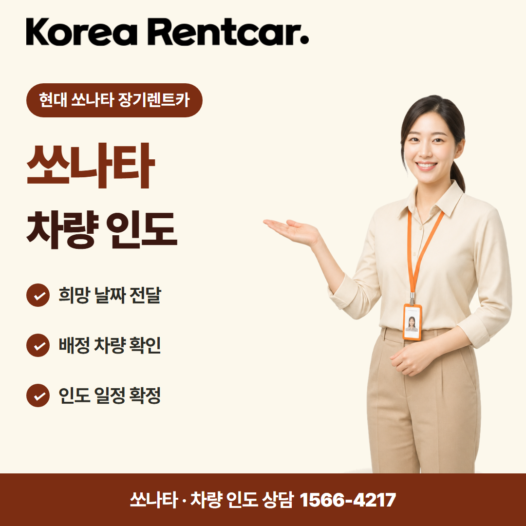 현대 쏘나타 장기렌트카 · 차량 인도 카드뉴스