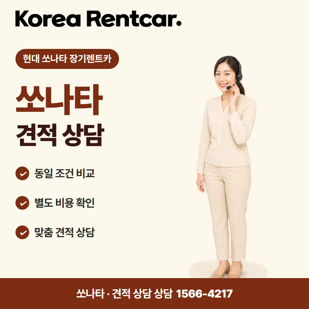 현대 쏘나타 장기렌트카 · 견적 상담 카드뉴스